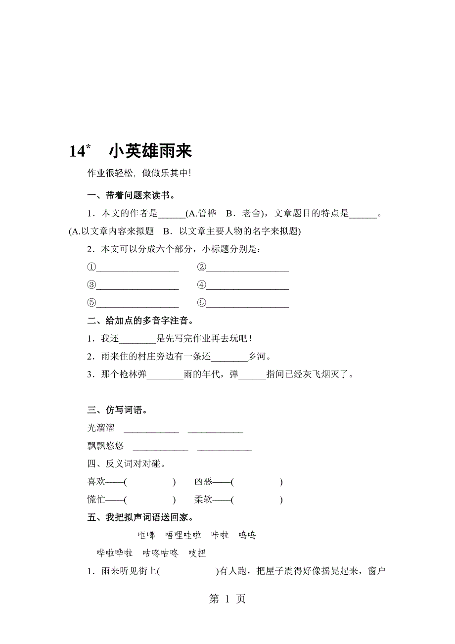 人教新课标四年级语文下册小英雄雨来能力测评_第1页