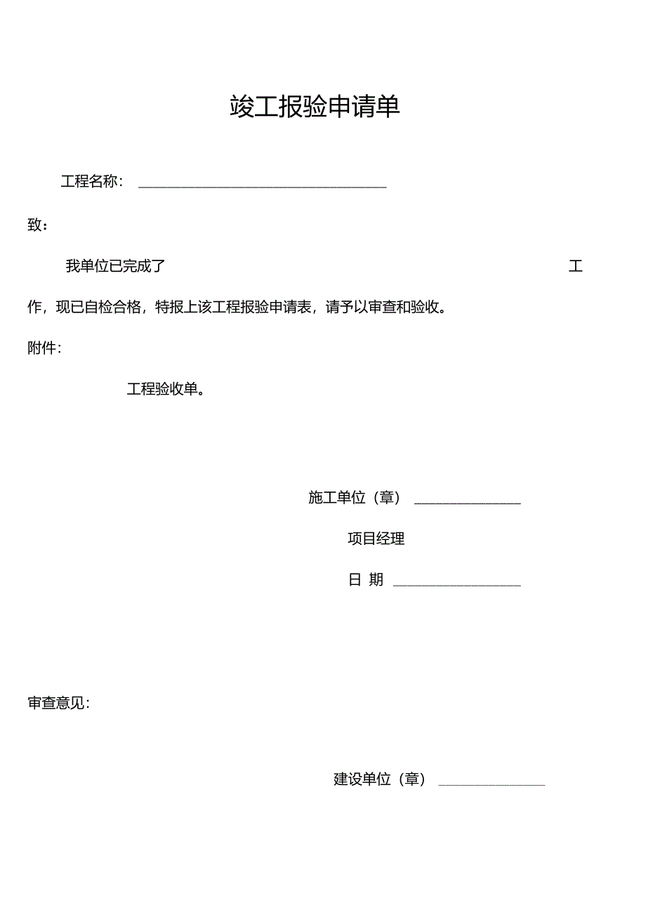 竣工验收申请单验收单_第1页