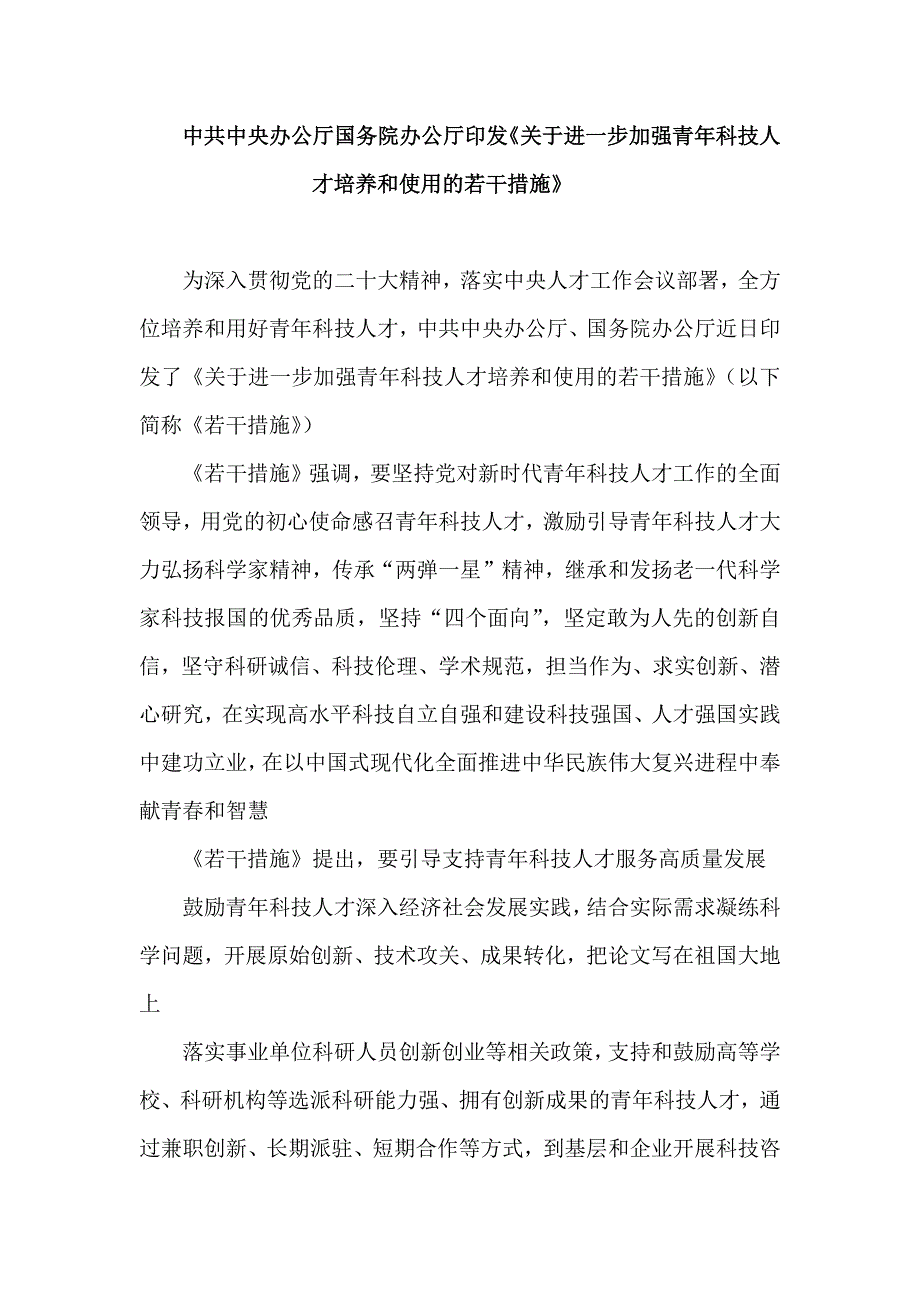 中共中央办公厅国务院办公厅印发《关于进一步加强青年科技人才培养和使用的若干措施》.docx_第1页