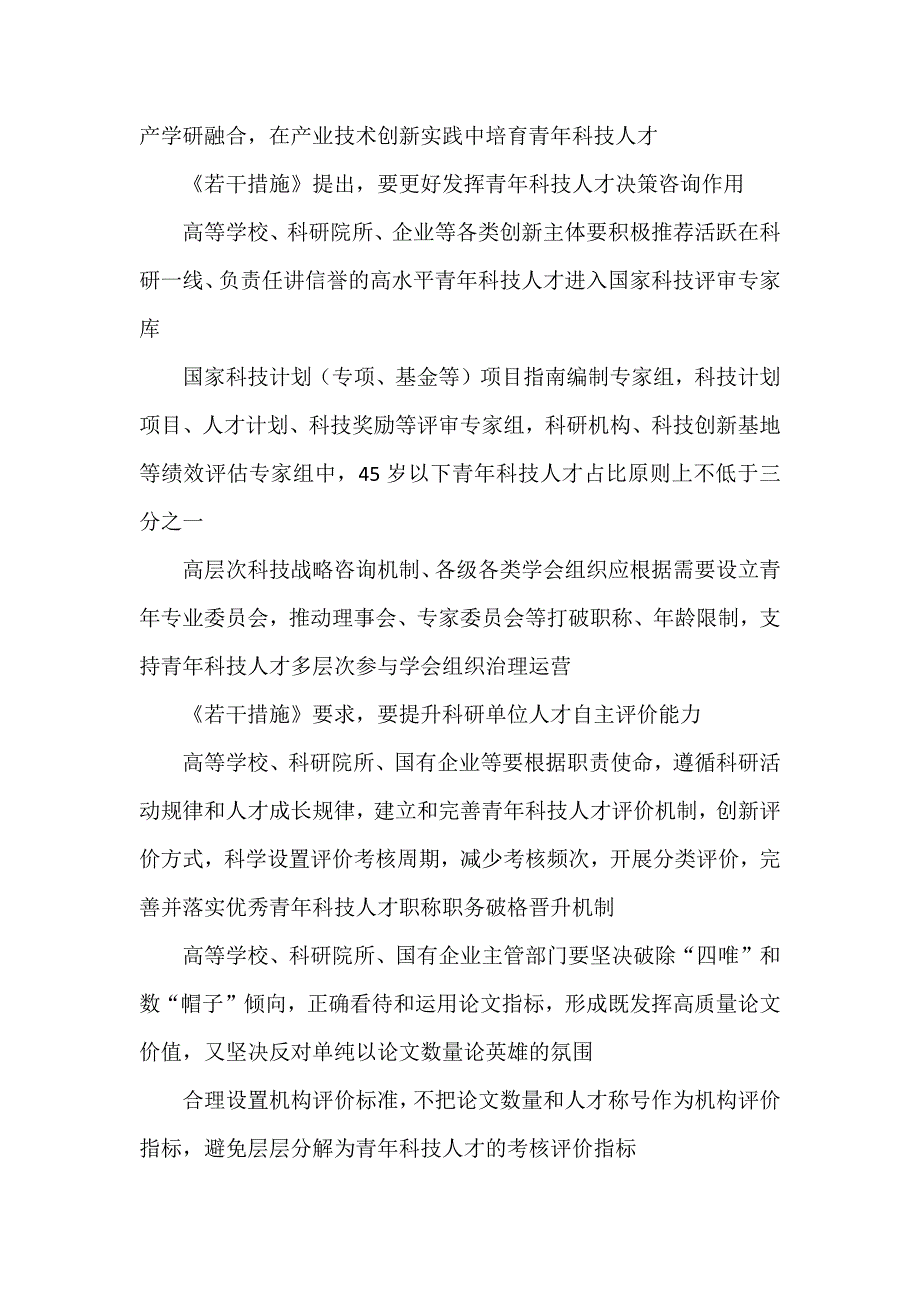 中共中央办公厅国务院办公厅印发《关于进一步加强青年科技人才培养和使用的若干措施》.docx_第4页