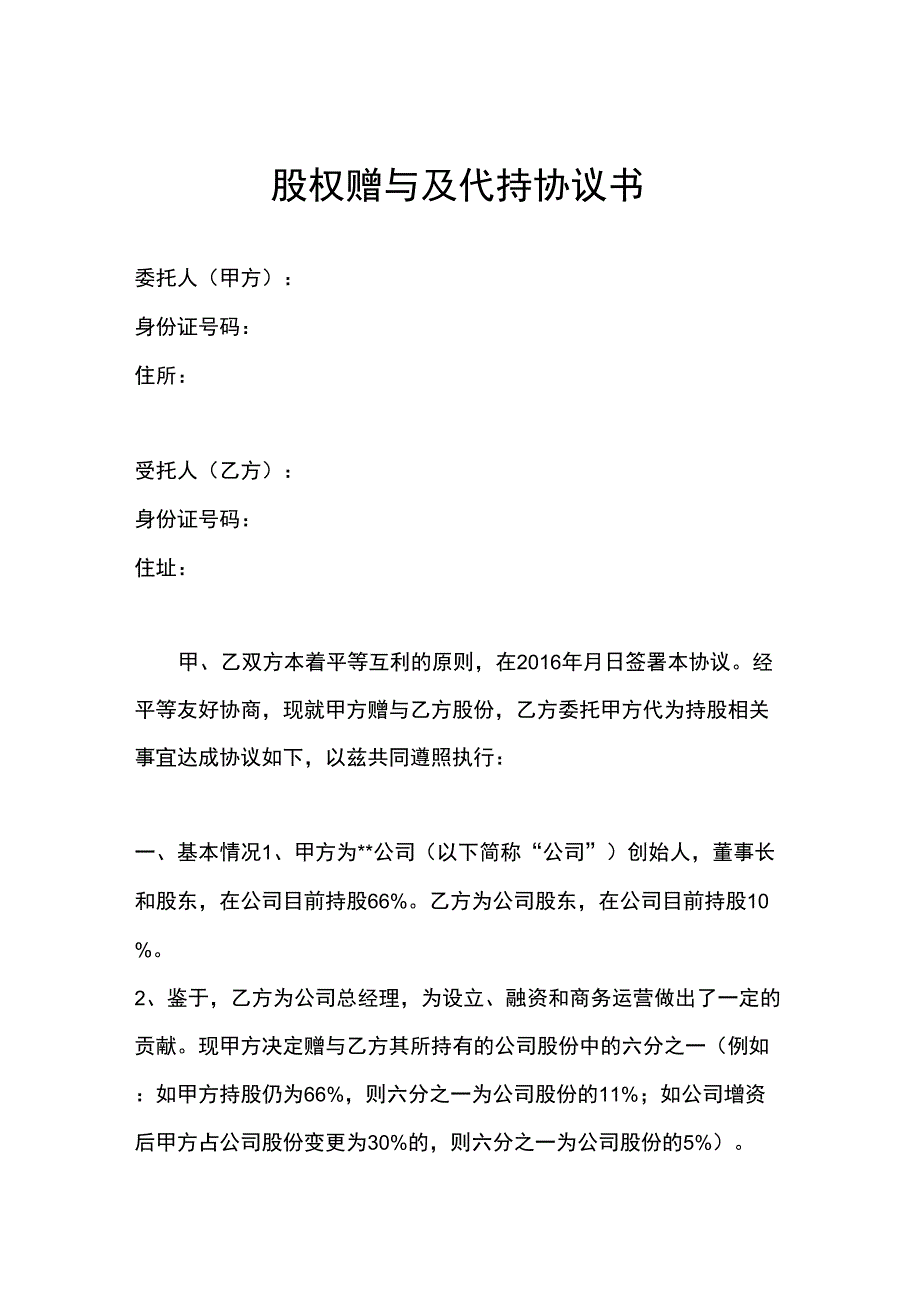 股权赠与及代持协议书_第1页