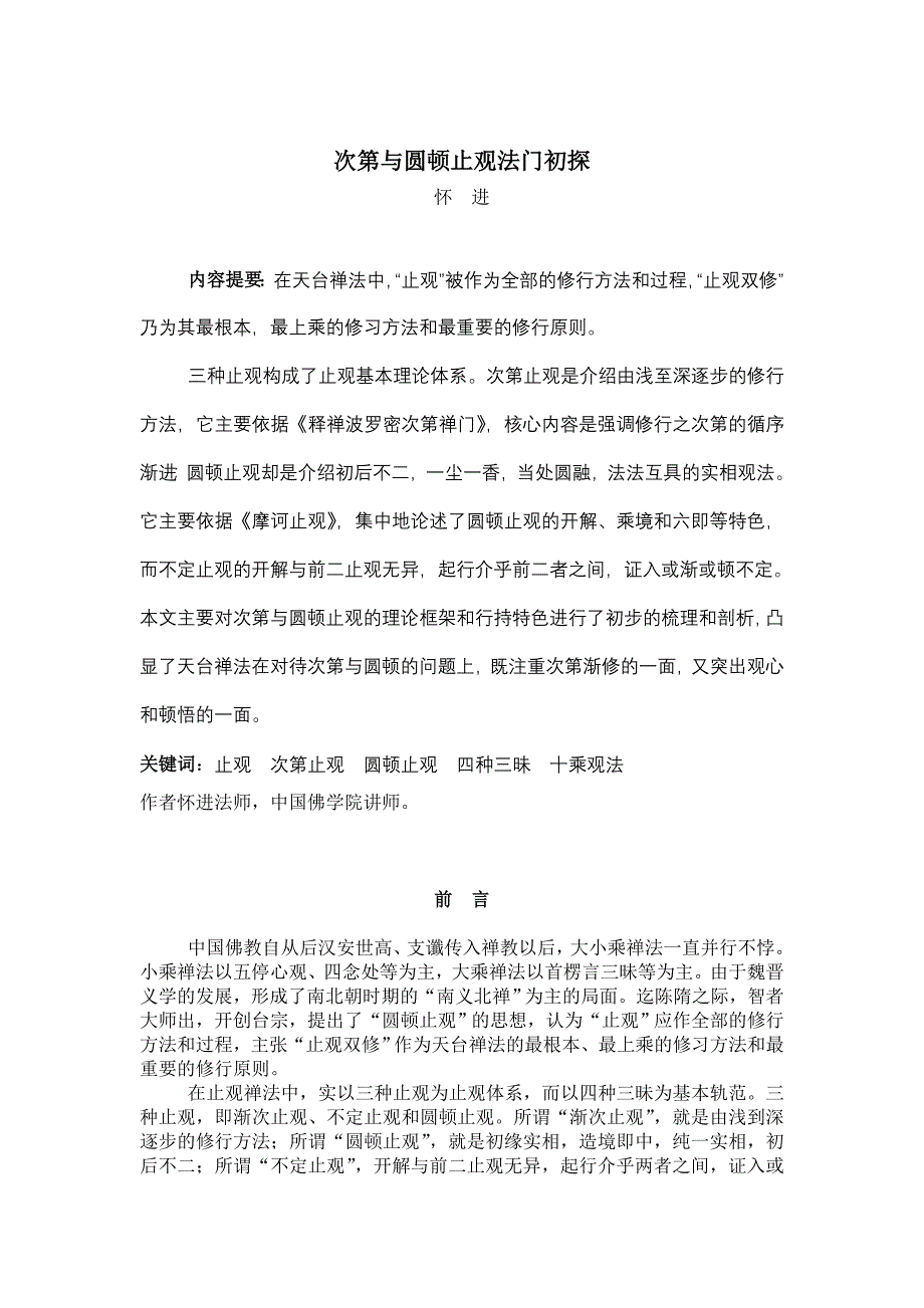 次第与圆顿止观法门初探.doc_第1页