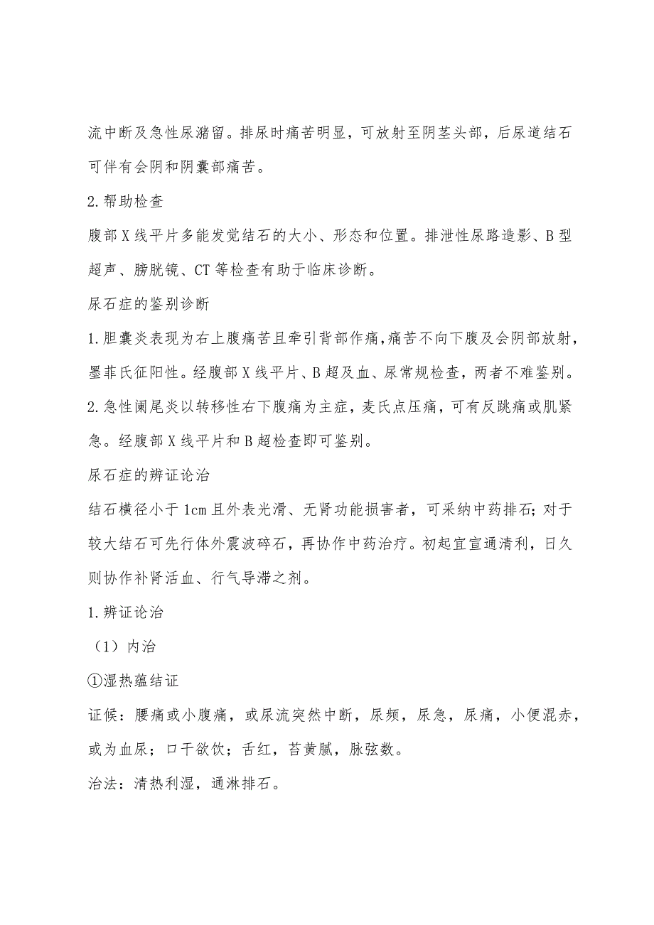 2022年执业医师考试中医外科高频考点尿石症.docx_第2页