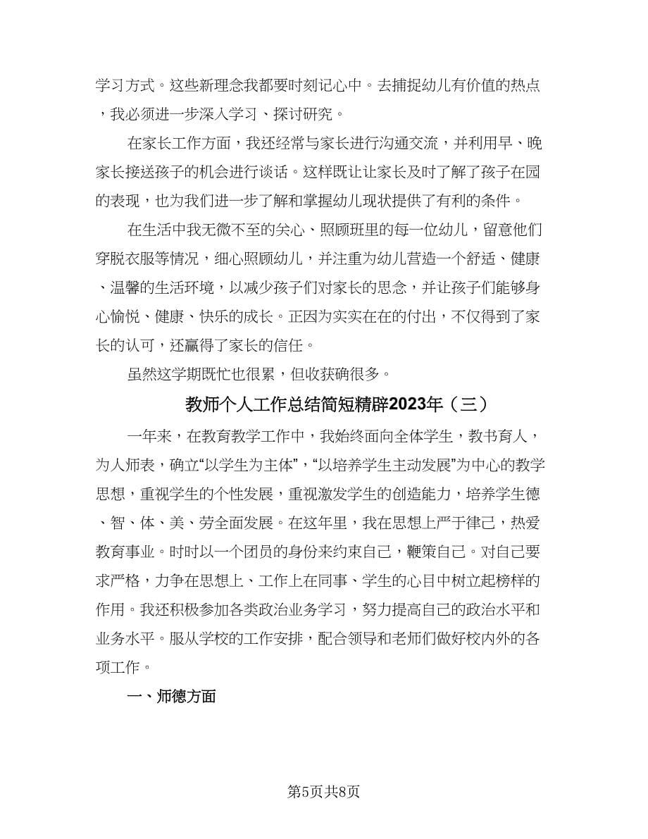 教师个人工作总结简短精辟2023年（4篇）.doc_第5页