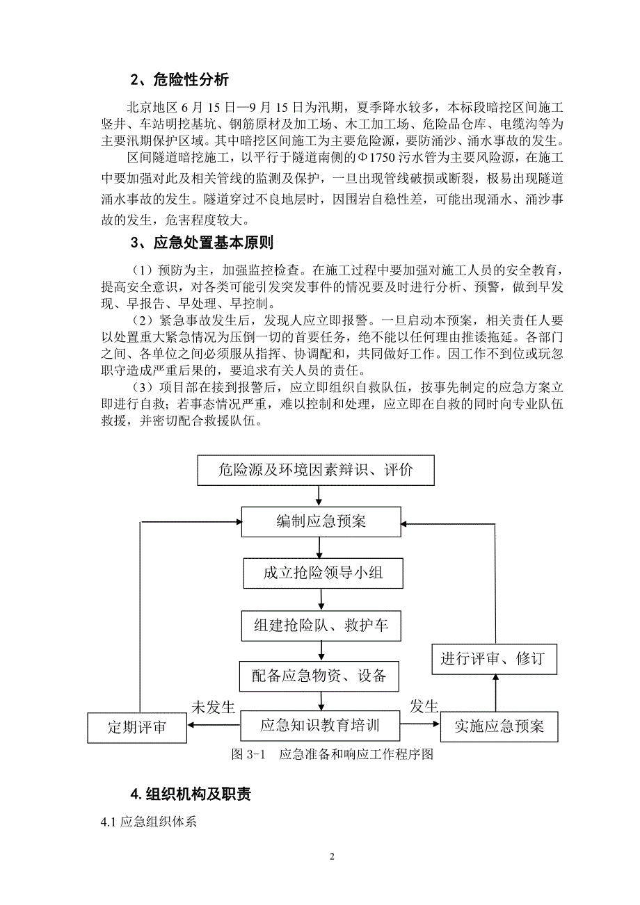 防隧道涌水(透水)拥沙事故应急预案.doc_第3页