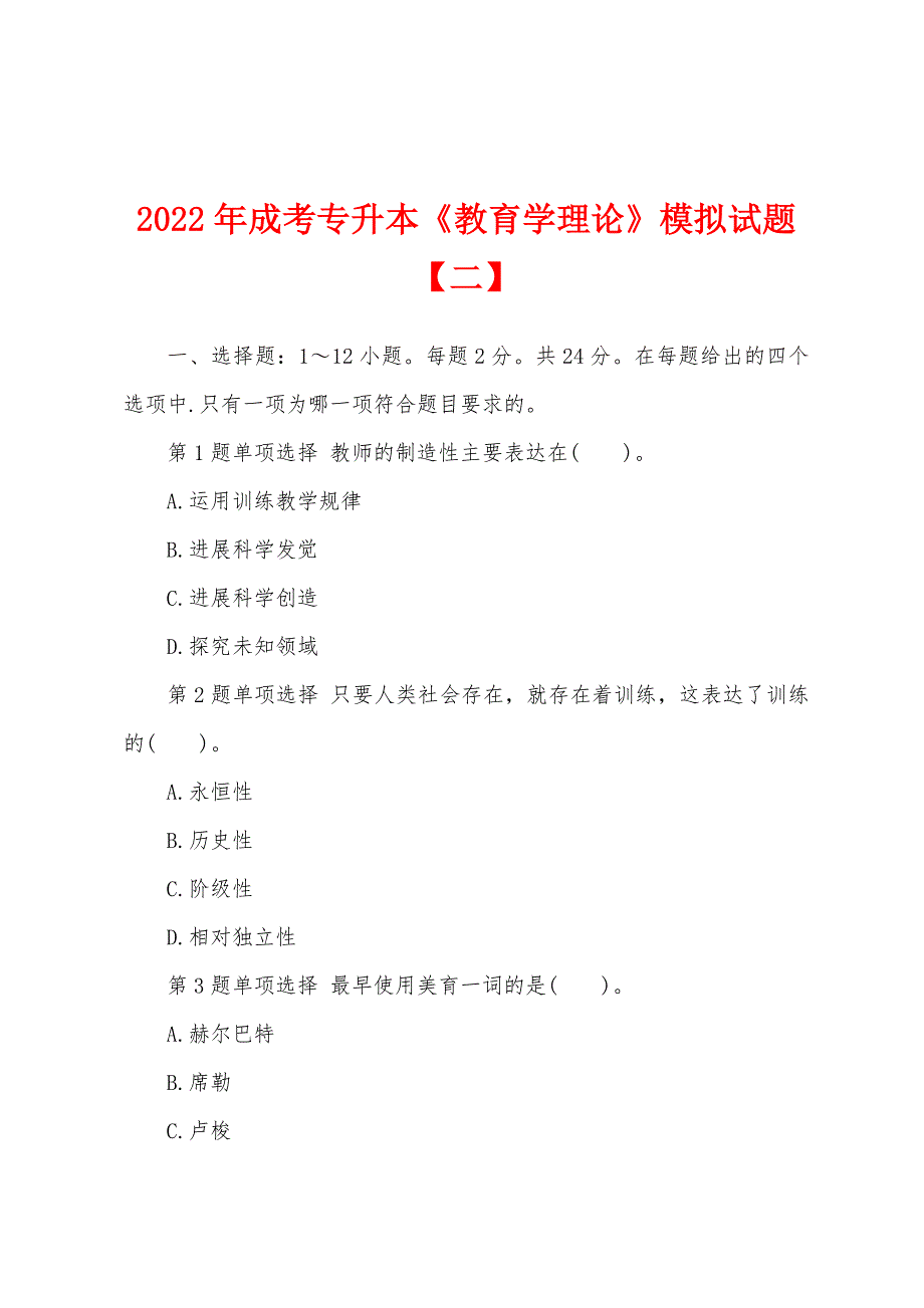 2022年成考专升本《教育学理论》模拟试题【二】.docx_第1页