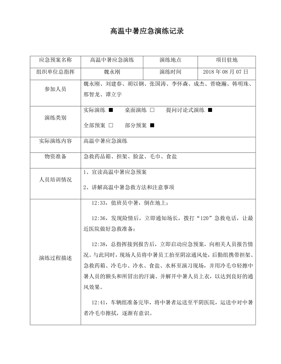 高温中暑应急演练记录_第1页