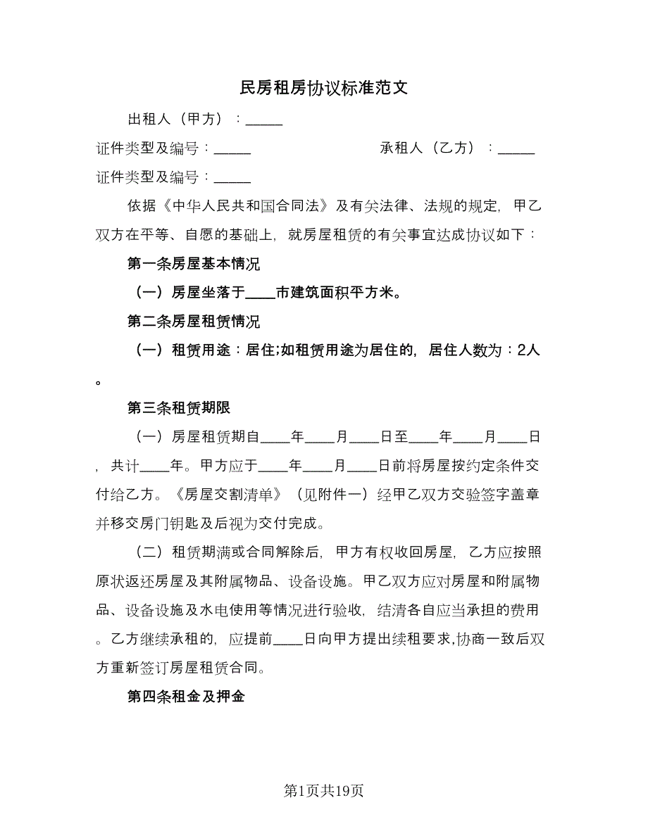 民房租房协议标准范文（九篇）_第1页