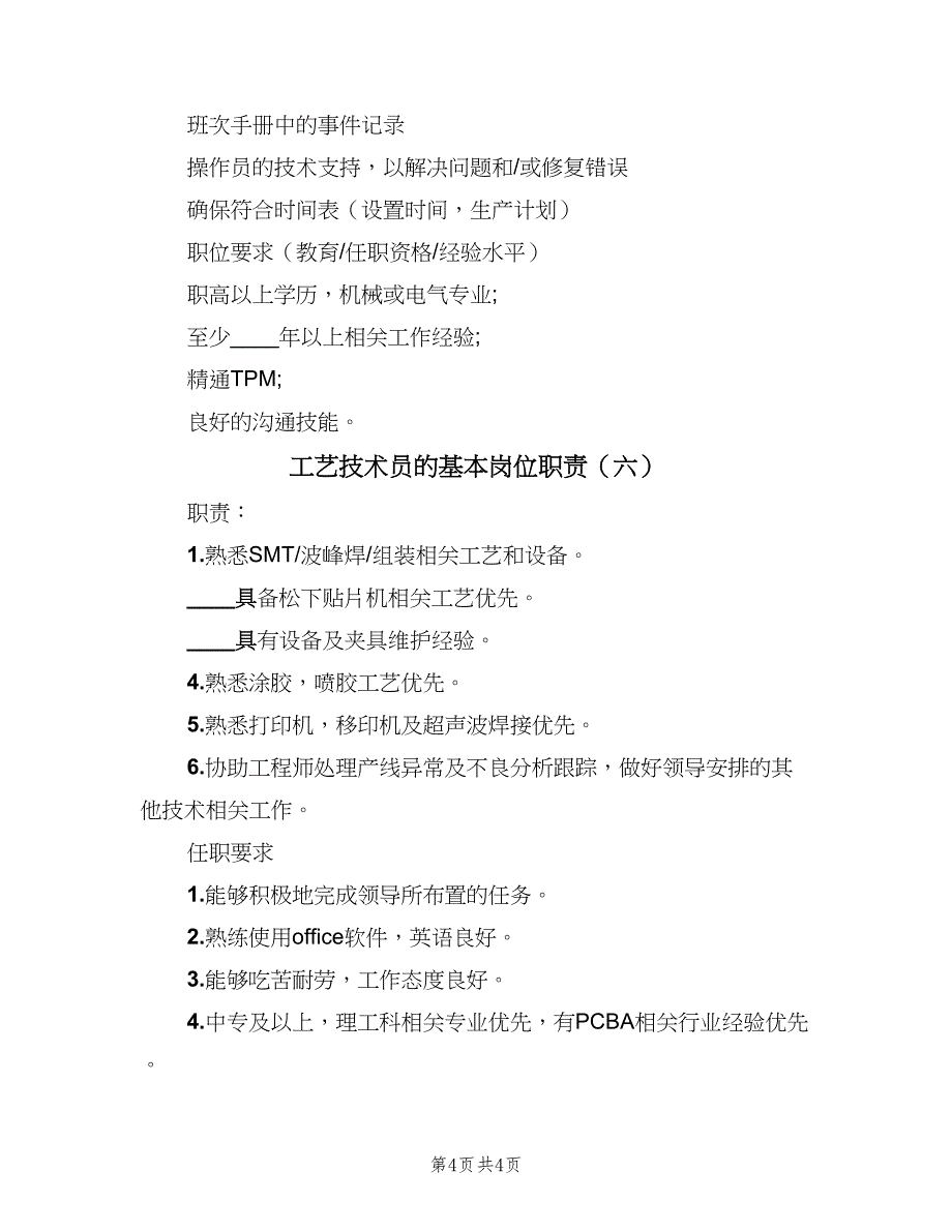 工艺技术员的基本岗位职责（六篇）_第4页