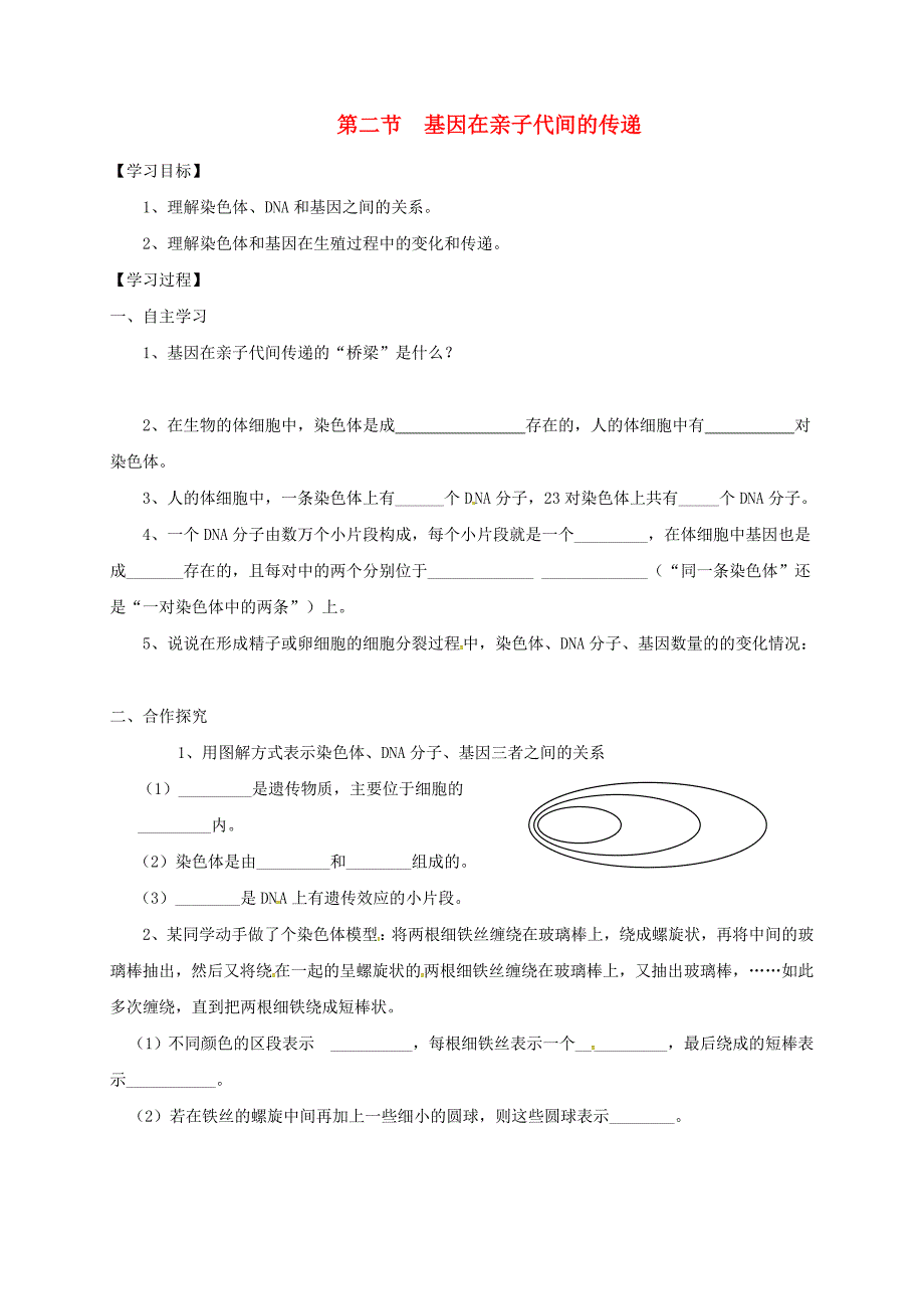 八年级生物下册7.2.2基因在亲子代间的传递学案2无答案新版新人教版_第1页