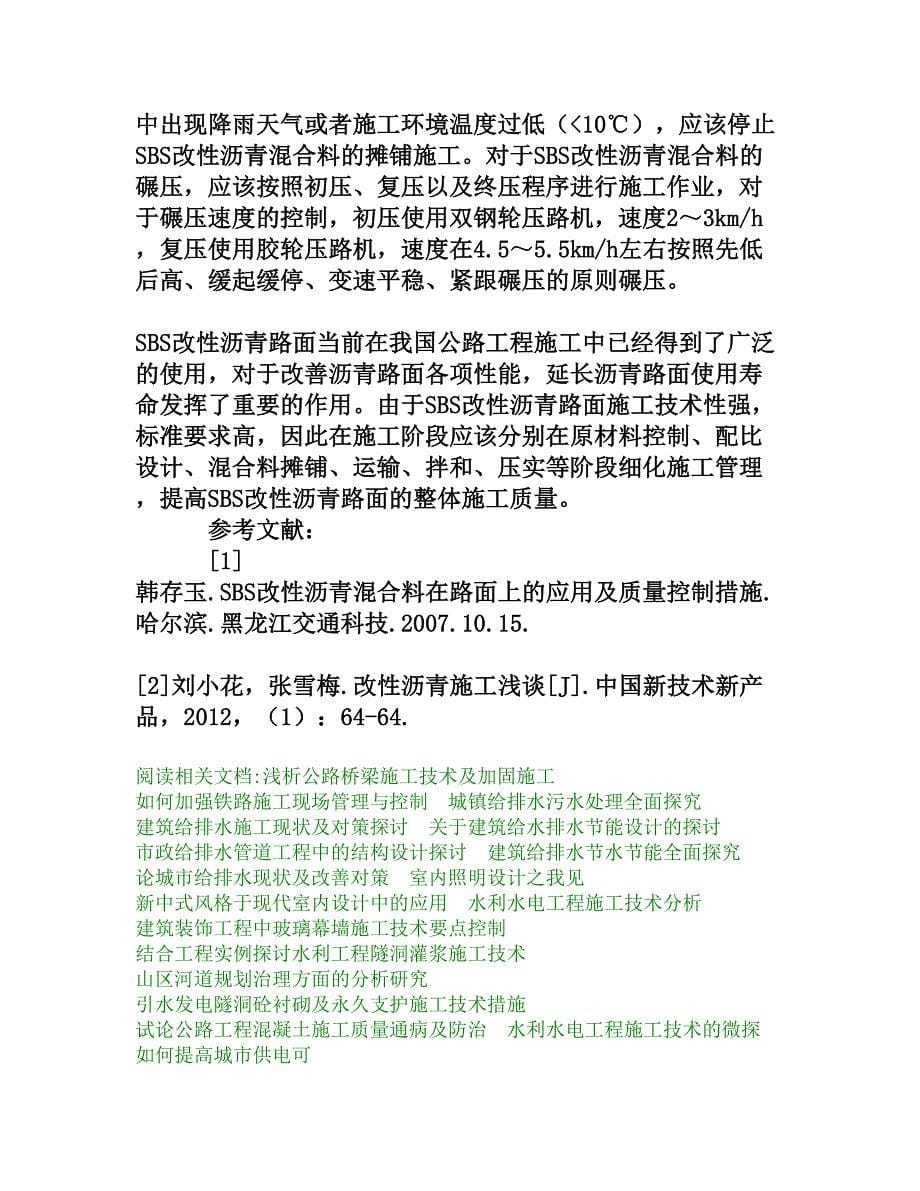 sbs改性沥青路面面层施工质量控制技术研究[权威精品].doc_第5页