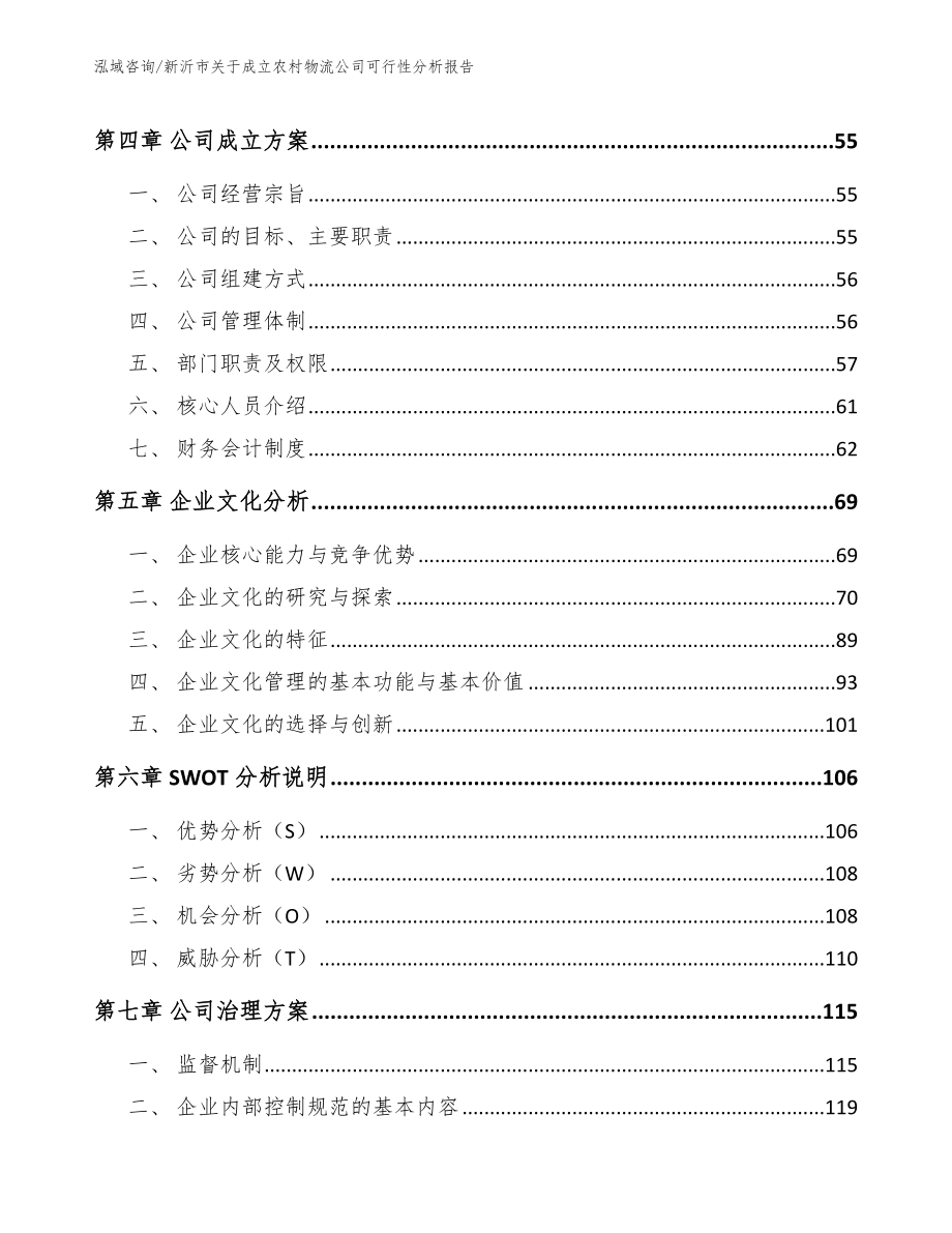 新沂市关于成立农村物流公司可行性分析报告_模板范本_第4页