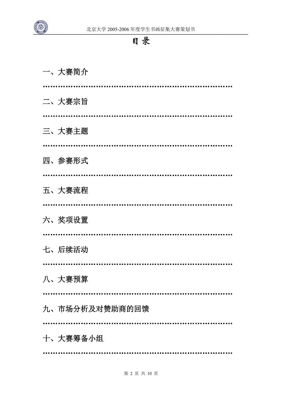 北京大学200学生书画征集大赛策划书0506学生_第2页