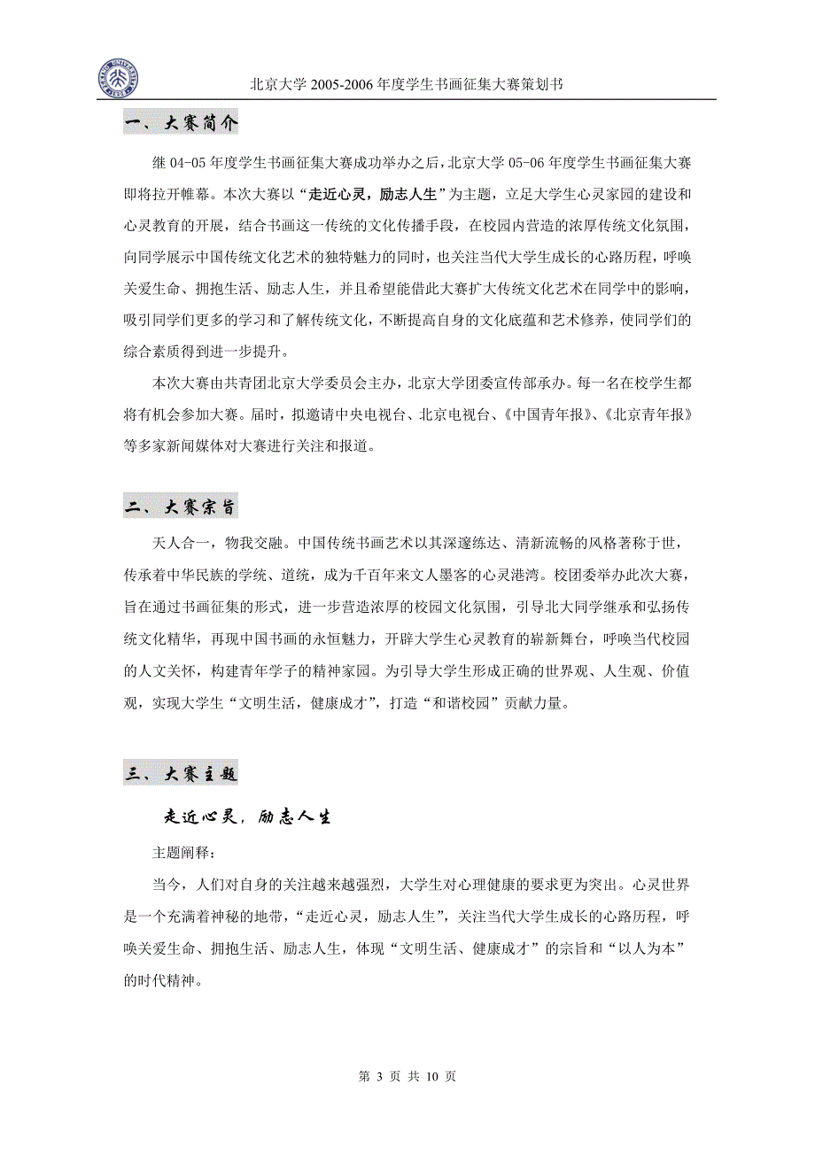 北京大学200学生书画征集大赛策划书0506学生_第3页