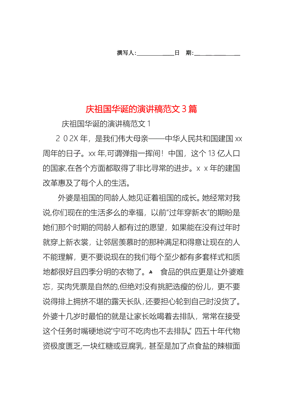 庆祖国华诞的演讲稿范文3篇_第1页