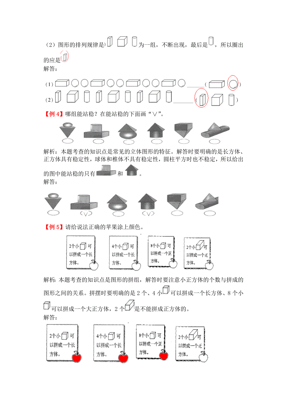 一年级上册第四单元认识图形（一）试题解析【人教版】_第2页