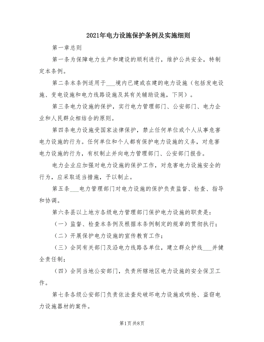 2021年电力设施保护条例及实施细则.doc_第1页