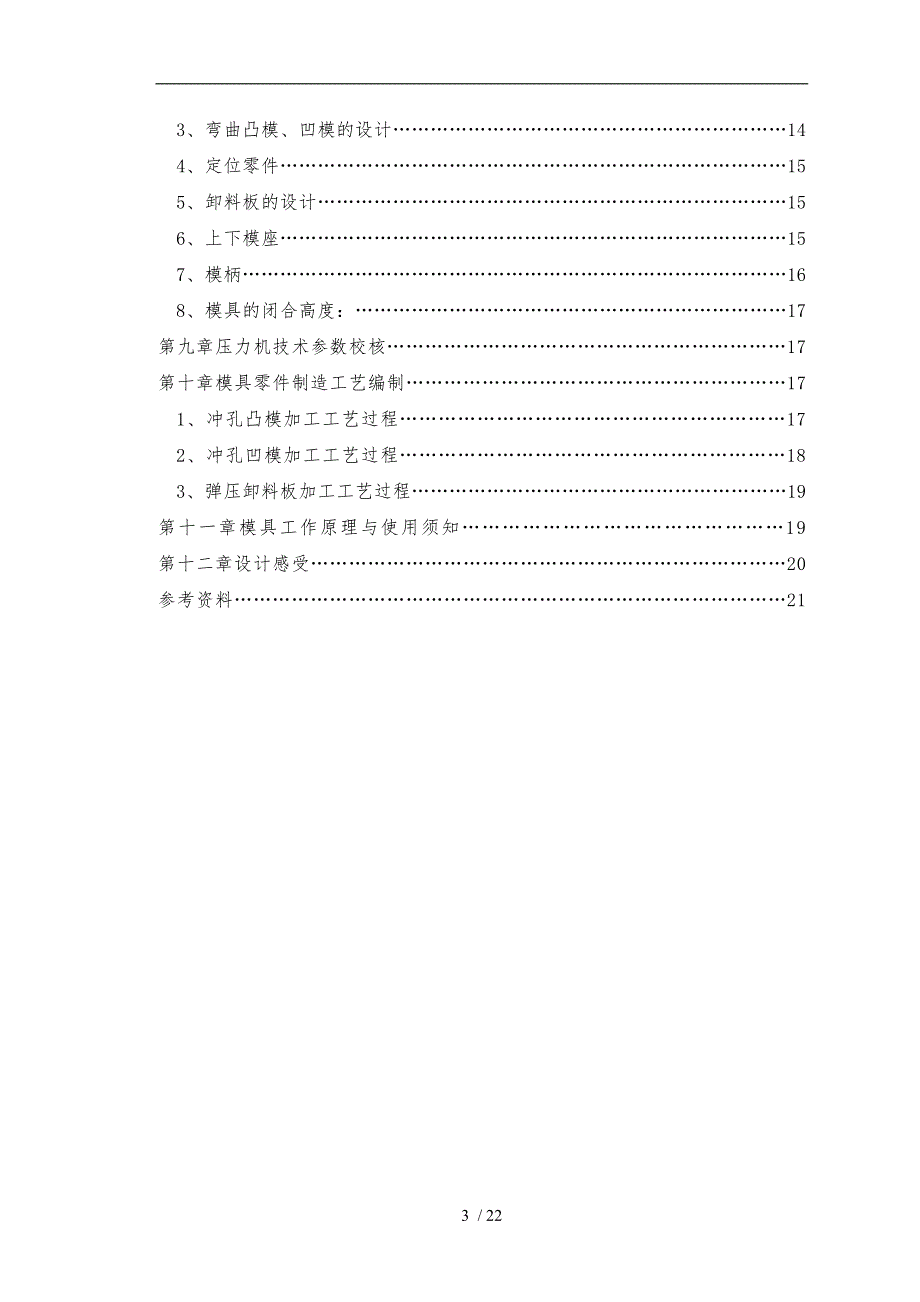 冲孔、切断、弯曲级进模的设计与制造_第3页