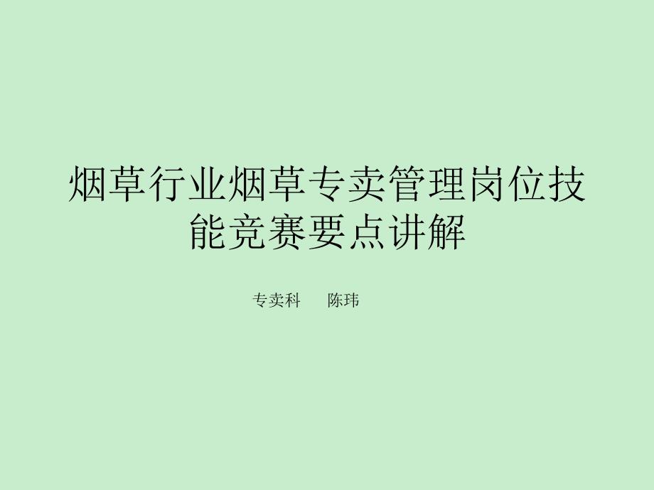 2011年烟草行业专卖技能比武大赛竞赛要点_第1页