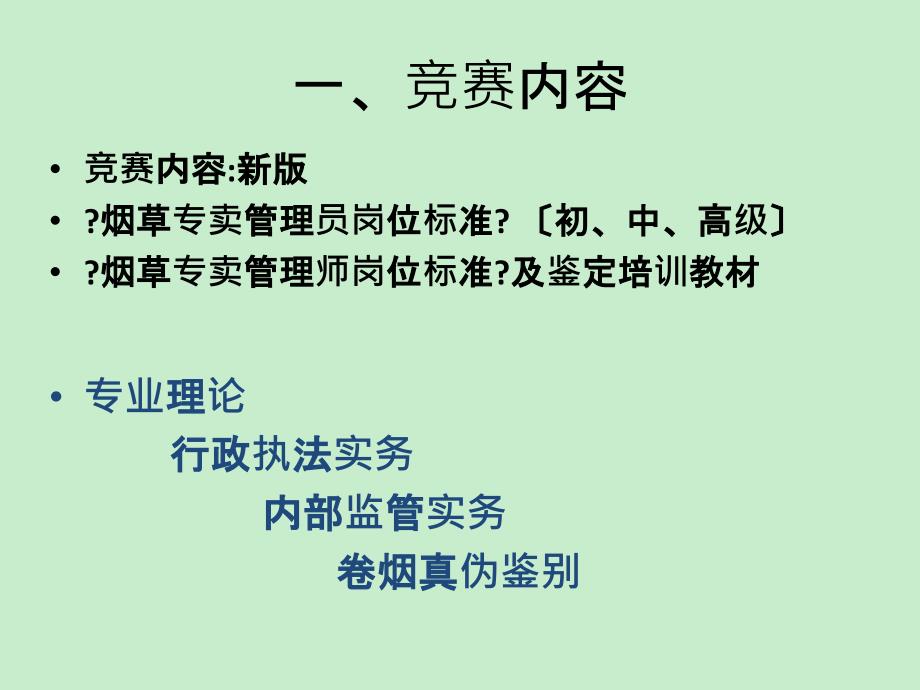 2011年烟草行业专卖技能比武大赛竞赛要点_第2页