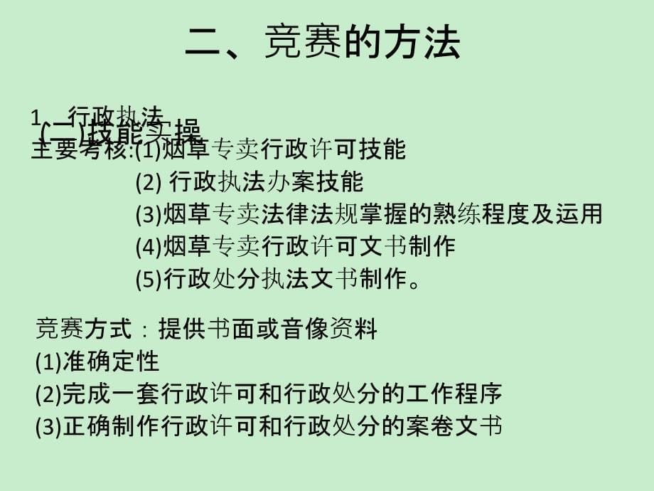 2011年烟草行业专卖技能比武大赛竞赛要点_第5页