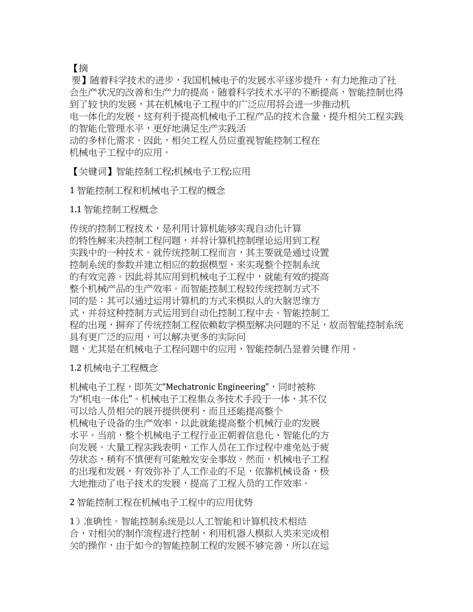 智能控制工程对机械电子工程的应用分析.docx_第1页