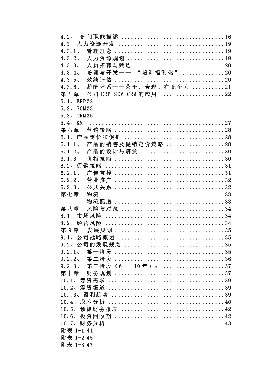 “佳佳”网络玩具有限公司商业谋划方案书287doc49.doc_第2页