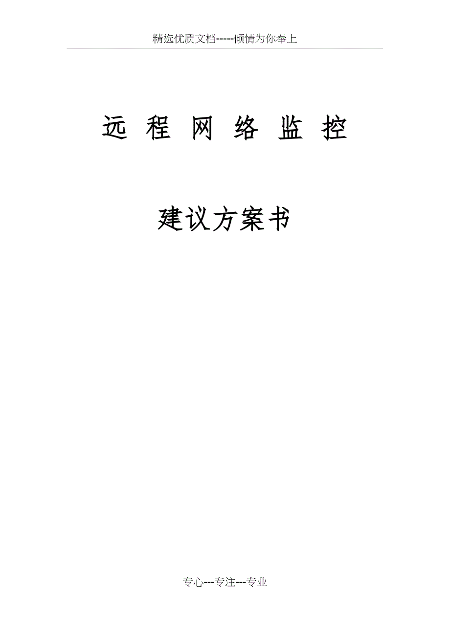 远程网络监控建议书_第1页