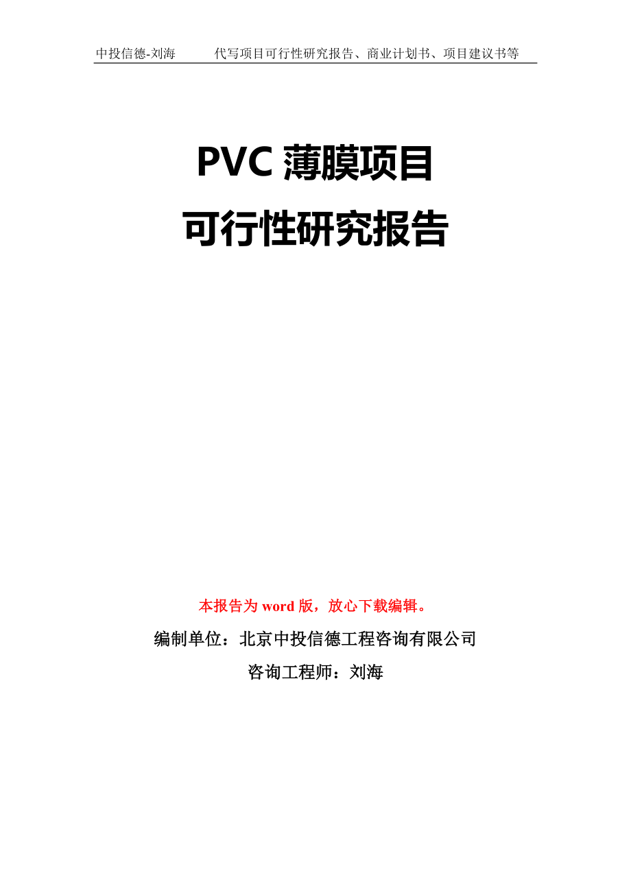 PVC薄膜项目可行性研究报告模板-立项备案拿地_第1页
