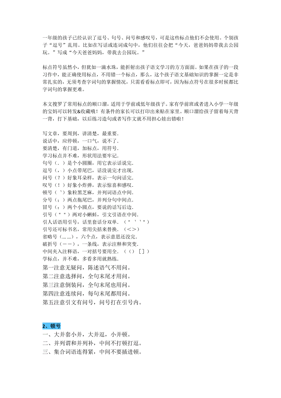 标点符号正确使用的顺口溜_第1页