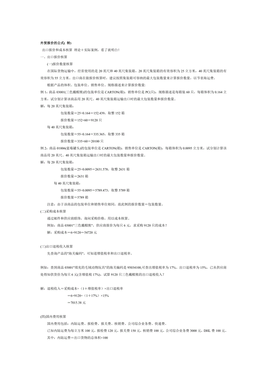 外贸报价的公式.doc_第1页
