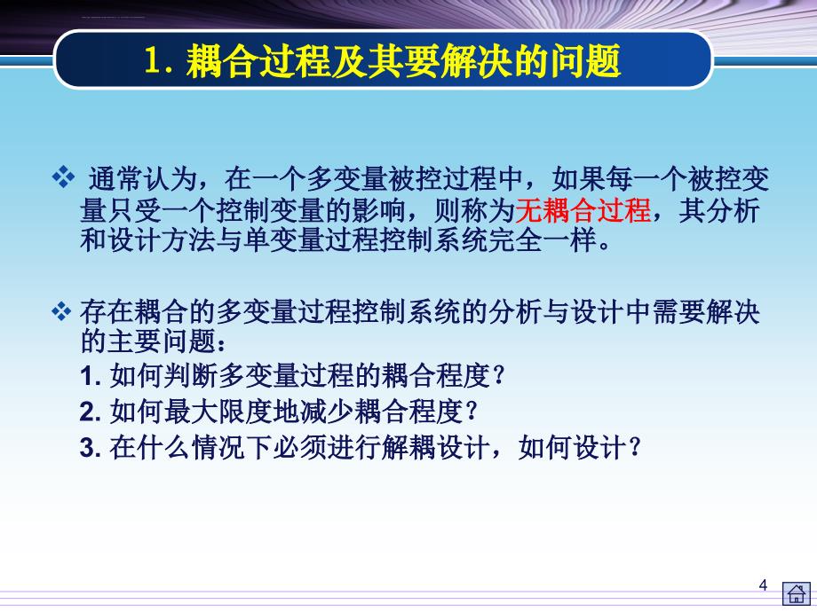 解耦控制系统ppt课件_第4页