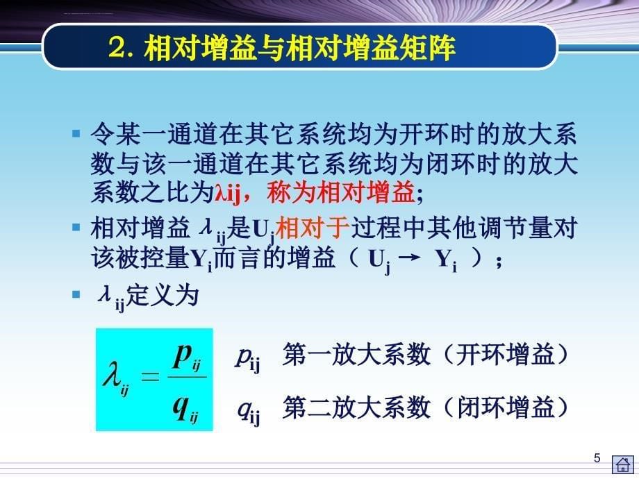 解耦控制系统ppt课件_第5页