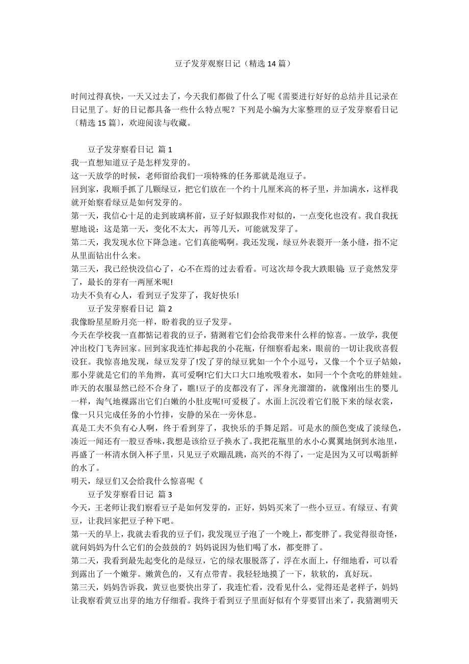 豆子发芽观察日记（精选14篇）_第1页
