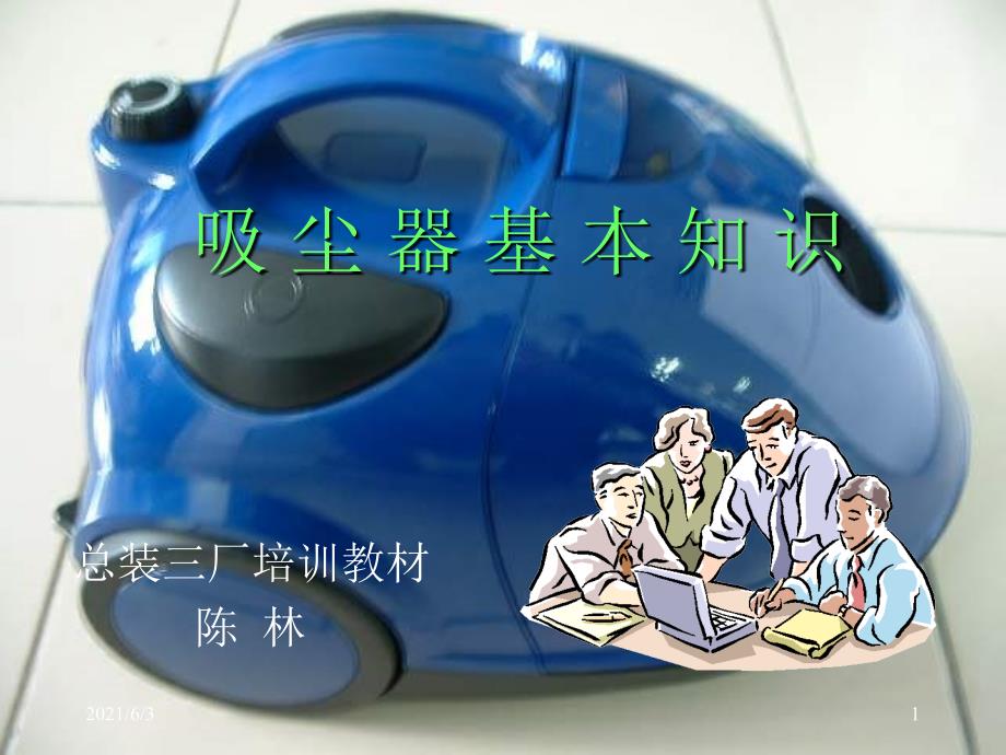 吸尘器基本知识_第1页