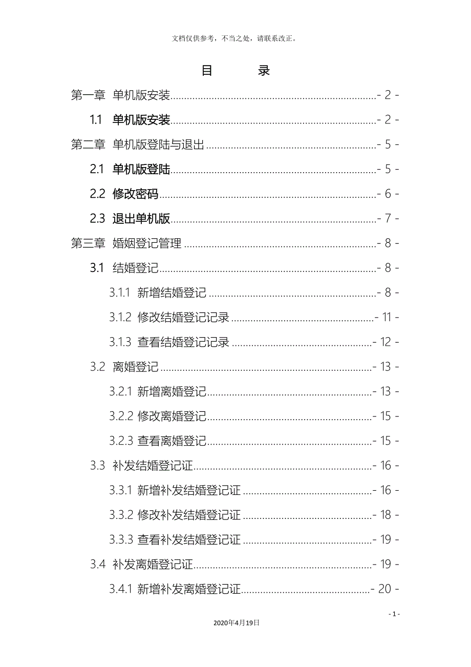 全国婚姻登记管理信息系统单机版操作手册_第3页