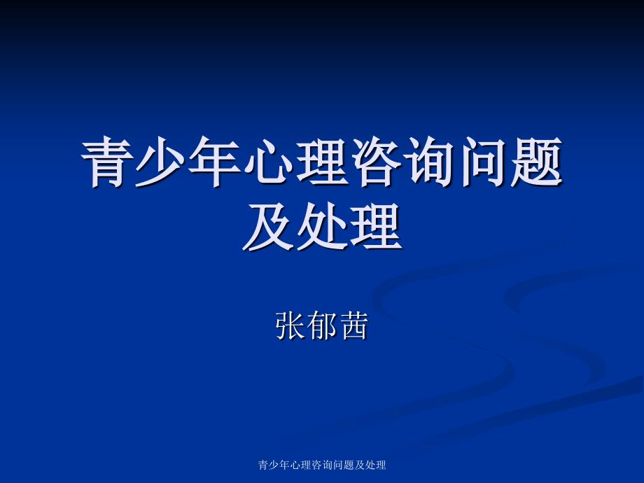 青少年心理咨询问题及处理课件_第1页