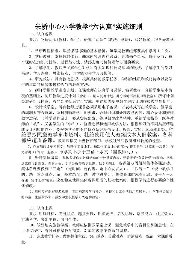 教学六认真细则(朱桥中心小学).doc