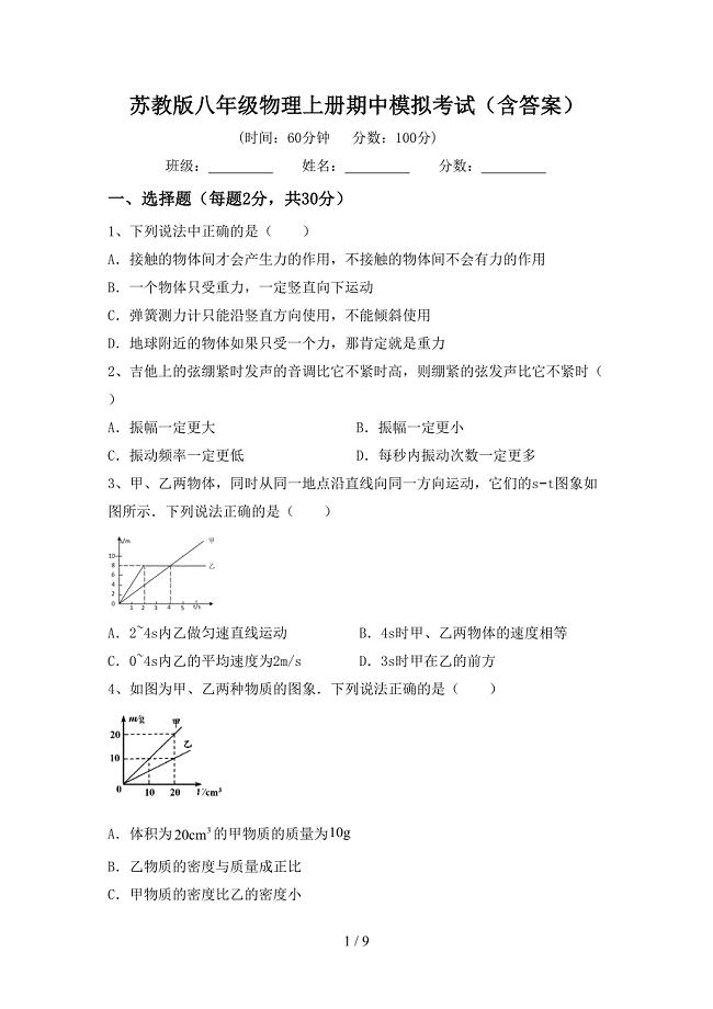 苏教版八年级物理上册期中模拟考试(含答案).doc