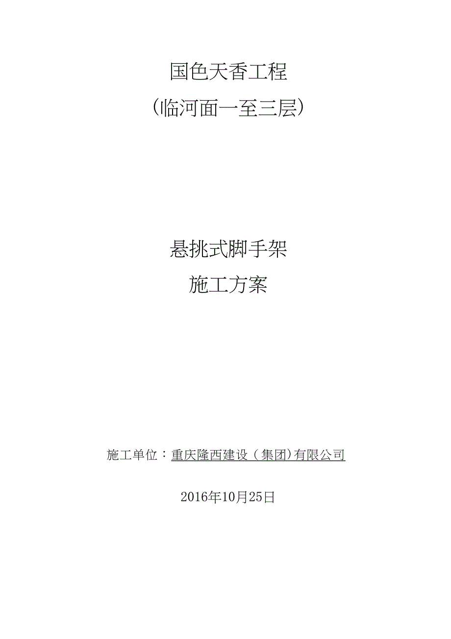 【施工方案】悬挑式脚手架施工方案(一至三层)(DOC 25页)_第1页