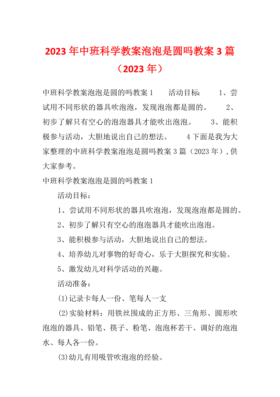 2023年中班科学教案泡泡是圆吗教案3篇（2023年）_第1页