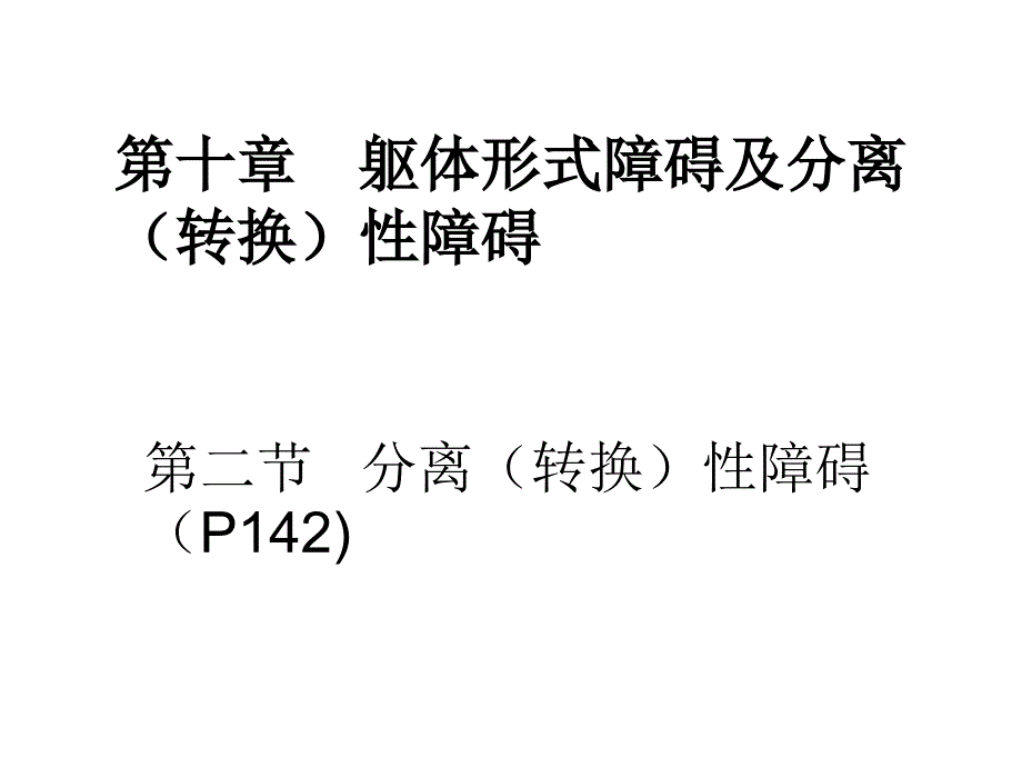 精神障碍学分离性障碍课件_第1页
