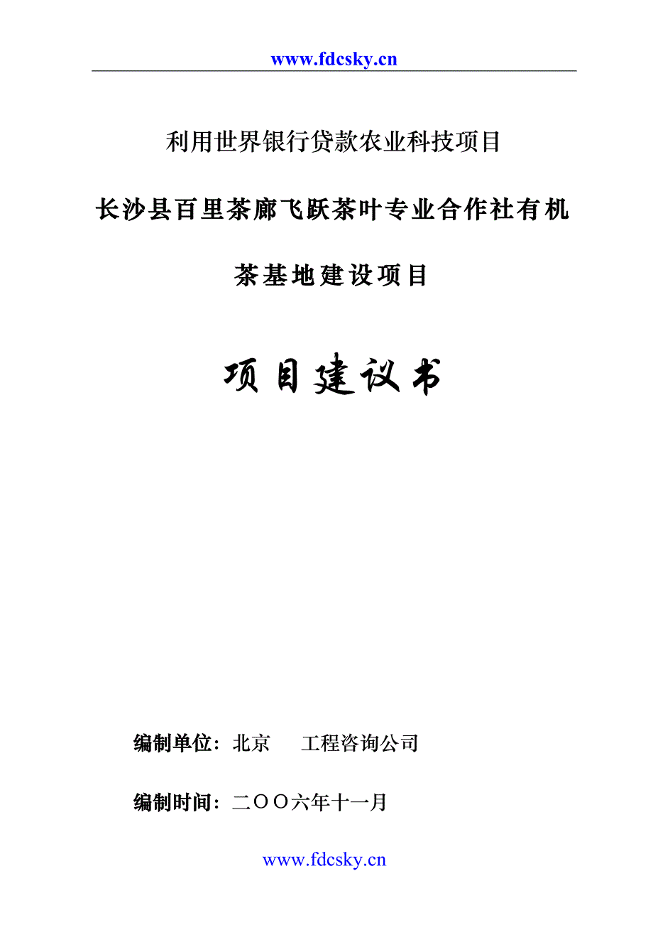 长沙县百里茶廊飞跃茶叶专业合作社有机茶基地建设项目可行性论证报告.doc_第1页