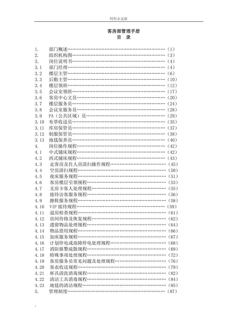 商务酒店培训--客房部管理手册_第1页