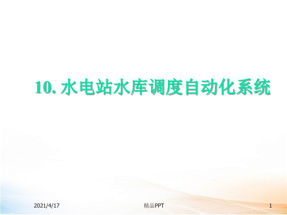 水电站水库调度解决方案 课件_第1页