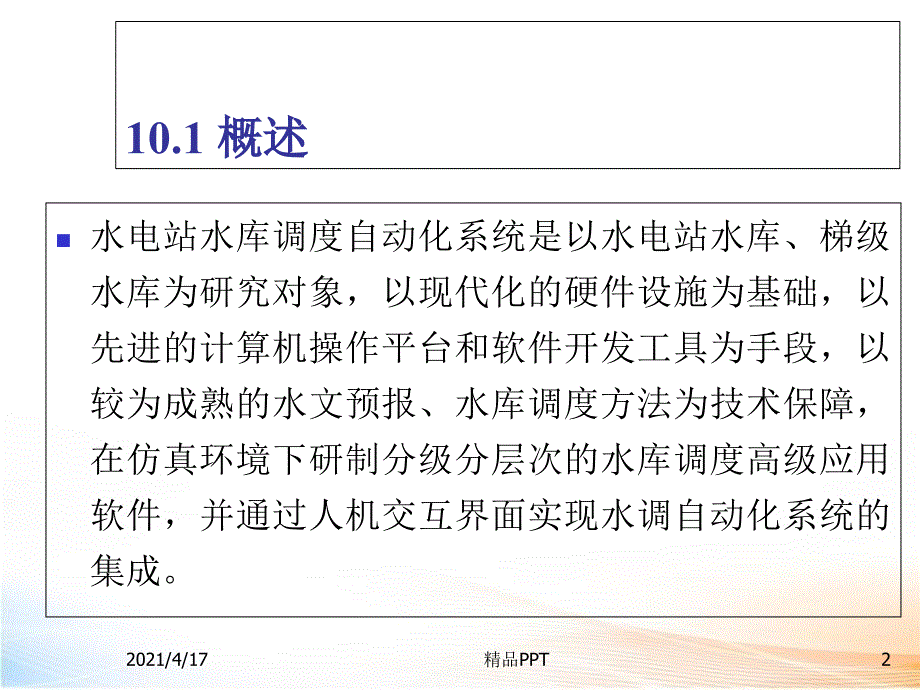 水电站水库调度解决方案 课件_第2页