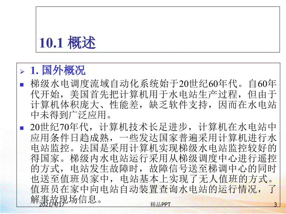 水电站水库调度解决方案 课件_第3页