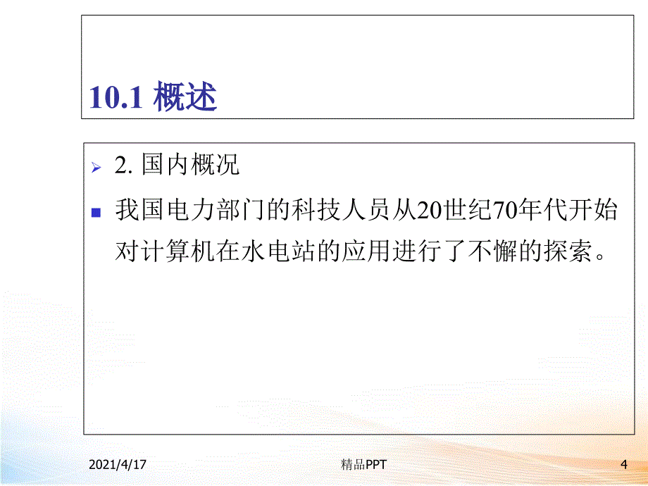 水电站水库调度解决方案 课件_第4页