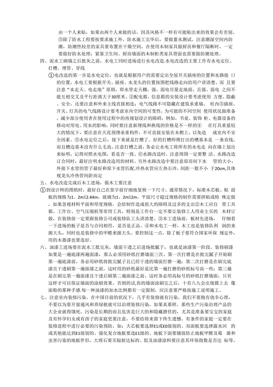 家庭装修施工程序及注意事项_第2页