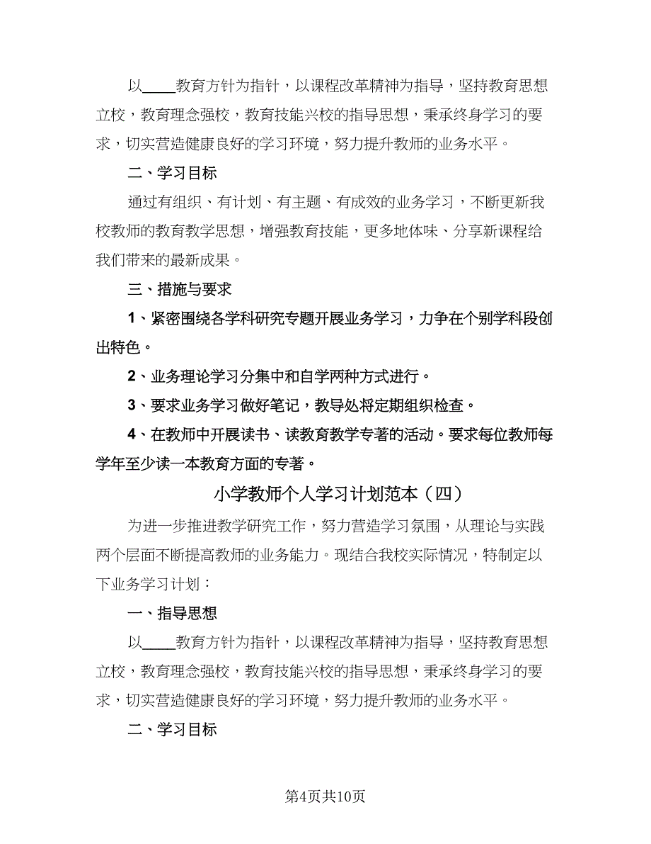 小学教师个人学习计划范本（七篇）.doc_第4页